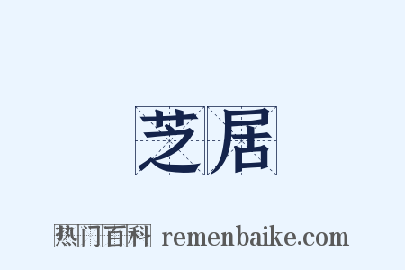 芝居是什么意思的图片